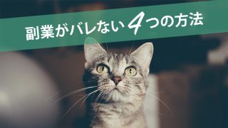 【2019年】会社に副業がバレないようにするたった4つの方法！