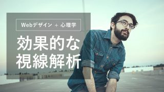 【デザイン+心理学】人の顔・視線を画像に使うと簡単に効果があがる!?