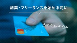 副業・独立するなら必見！事業用の銀行口座とクレジットカードは作るべき