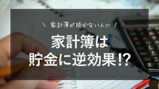 家計簿を書くと貯金に逆効果!?続かない3つの理由と効果的な使い方